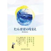 たんぽぽのなまえ [絵本]