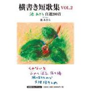 横書き短歌集 VOL.2-池あきら自選200首（文芸社セレクション） [単行本]