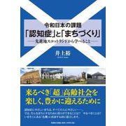 令和日本の課題「認知症」と「まちづくり」-先進地スコットランドから学べること [単行本]