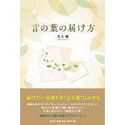 言の葉の届け方 [単行本]