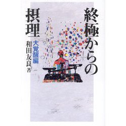 終極からの摂理 大覚醒編 [単行本]