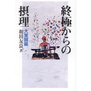終極からの摂理 大覚醒編 [単行本]