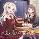 みらくらぱーく!／以心☆電信