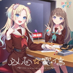 みらくらぱーく!／以心☆電信