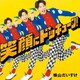 横山だいすけ／笑顔にドッキューン!