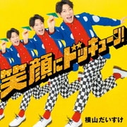 笑顔にドッキューン!