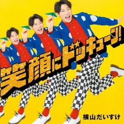 横山だいすけ／笑顔にドッキューン!