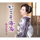 椎名佐千子／いごっそ海流 c/w カサブランカホテル
