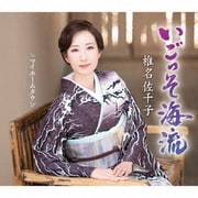 いごっそ海流 c/w マイホームタウン