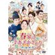春家(しゅんけ)はトキメキざかり～四つ葉に咲く恋～ DVD-SET1 [DVD]