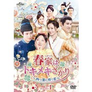 春家(しゅんけ)はトキメキざかり~四つ葉に咲く恋~ DVD-SET1