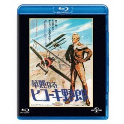 華麗なるヒコーキ野郎 ユニバーサル思い出の復刻版 [Blu-ray Disc]