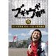 ブギウギ専務DVD vol.19 ウエスギ専務 母校への道 小学校編Ⅱ [DVD]