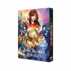 赤ずきん、旅の途中で死体と出会う。 [DVD]