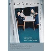 さよならモノトーン