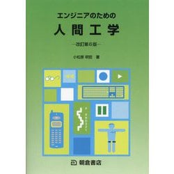 エンジニアのための人間工学 改訂第6版 [単行本]