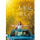 人生は、美しい [DVD]