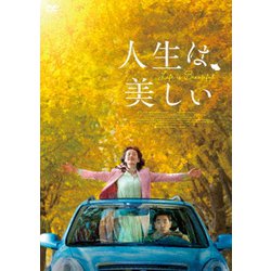 人生は、美しい [DVD]