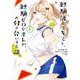 経験済みなキミと、経験ゼロなオレが、お付き合いする話。（5）(ｶﾞﾝｶﾞﾝｺﾐｯｸｽONLINE) [コミック]