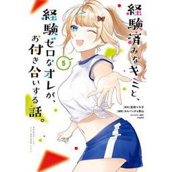 経験済みなキミと、経験ゼロなオレが、お付き合いする話。（5）(ｶﾞﾝｶﾞﾝｺﾐｯｸｽONLINE) [コミック]