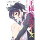 王様のプロポーズ（3）(ｶﾞﾝｶﾞﾝｺﾐｯｸｽONLINE) [コミック]