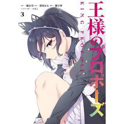 王様のプロポーズ（3）(ｶﾞﾝｶﾞﾝｺﾐｯｸｽONLINE) [コミック]
