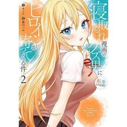 寝取られ漫画のクズ男に転生したはずがヒロインが寄ってくる件（2）(ｶﾞﾝｶﾞﾝｺﾐｯｸｽONLINE) [コミック]