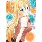 寝取られ漫画のクズ男に転生したはずがヒロインが寄ってくる件（2）(ｶﾞﾝｶﾞﾝｺﾐｯｸｽONLINE) [コミック]