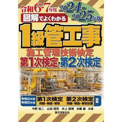 図解でよくわかる1級管工事施工管理技術検定〈2024-2025年版〉―第1次検定・第2次検定 [単行本]