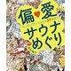 偏愛サウナめぐり―みっちりイラストでひたる37施設 [単行本]
