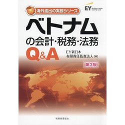 ベトナムの会計・税務・法務Q&A 第3版 (海外進出の実務シリーズ) [単行本]