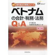 ベトナムの会計・税務・法務Q&A 第3版 (海外進出の実務シリーズ) [単行本]