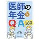 医師の年金Q&A160 [単行本]