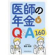 医師の年金Q&A160 [単行本]