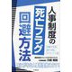 人事制度の死亡フラグ回避方法 [単行本]