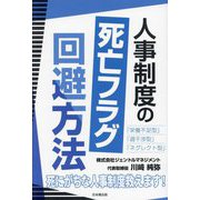 人事制度の死亡フラグ回避方法 [単行本]