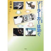ソーラーカーは繋ぐ―夢のスターリングエンジン搭載 [単行本]