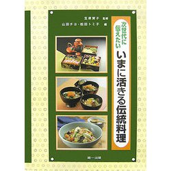 次世代に伝えたいいまに活きる伝統料理 [単行本]