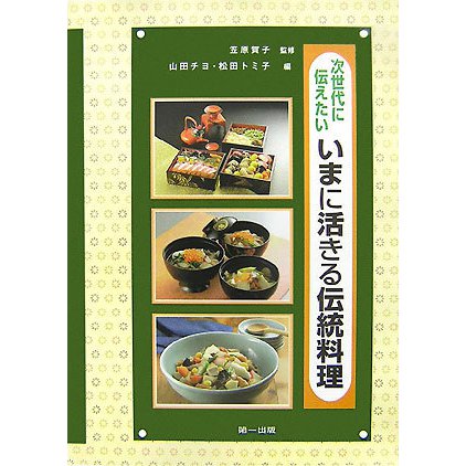 次世代に伝えたいいまに活きる伝統料理 [単行本]Ω