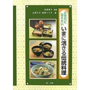 次世代に伝えたいいまに活きる伝統料理 [単行本]