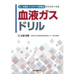 Dr.大塚式4ステップ診断法でマスターする　血液ガスドリル [単行本]