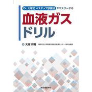 Dr.大塚式4ステップ診断法でマスターする　血液ガスドリル [単行本]