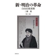 新・明治の革命―自由民権運動 第3版 [単行本]