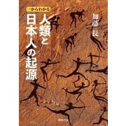 人類と日本人の起源―一からわかる [単行本]