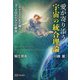愛が寄り添う宇宙の統合理論―これからの人生が輝く9つの囚われからの解放 [単行本]