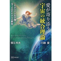 愛が寄り添う宇宙の統合理論―これからの人生が輝く9つの囚われからの解放 [単行本]