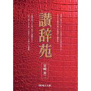 讃辞苑 [単行本]