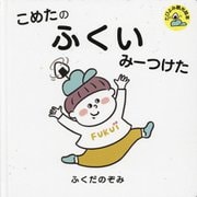 こめたのふくいみーつけた(たびよみ観光絵本) [絵本]