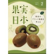 果実日本 2024年 02月号 [雑誌]