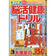 増刊漢字道  脳活健康ドリル 2024年 03月号 [雑誌]